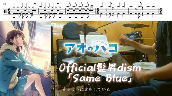 Official髭男dism「Same Blue」【アオのハコ OP/ドラム 叩いてみた】【Ao no Hako OP/drum  cover】