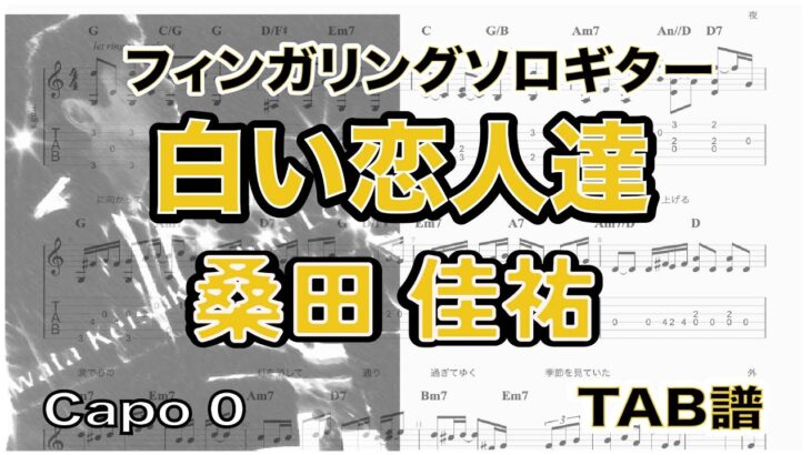 白い恋人達 / 桑田佳祐 /  ギター  「耳コピ」アレンジ　TAB譜　歌詞　ソロギター