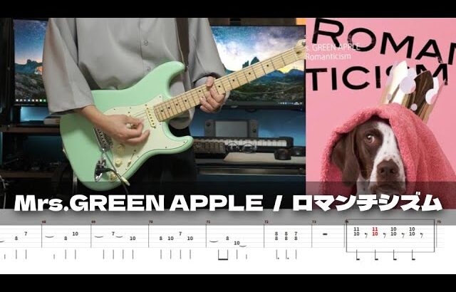 【TAB譜】ロマンチシズム Mrs.GREEN APPLE ギター 弾いてみた