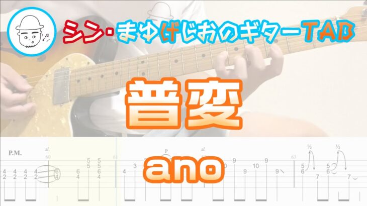 【TAB】普変 / ano まゆげじおのギター弾いてみた Guitar Cover