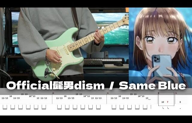 【TAB譜】Same Blue Official髭男dism ギター 弾いてみた