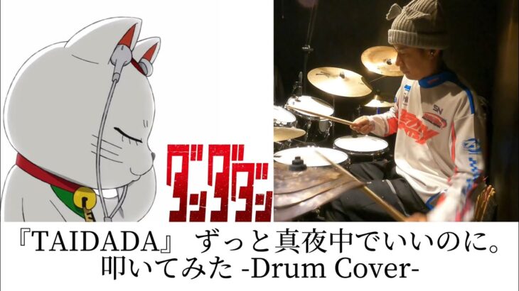 『TAIDADA』ずっと真夜中でいいのに。(ZUTOMAYO – TAIDADA) | ドラム | 叩いてみた | drumcover