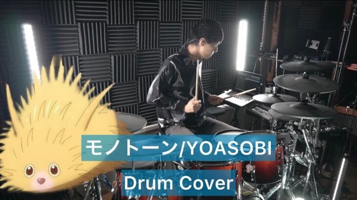 【YOASOBI】モノトーン ドラム 叩いてみた 【Drumcover】【ふれる。】