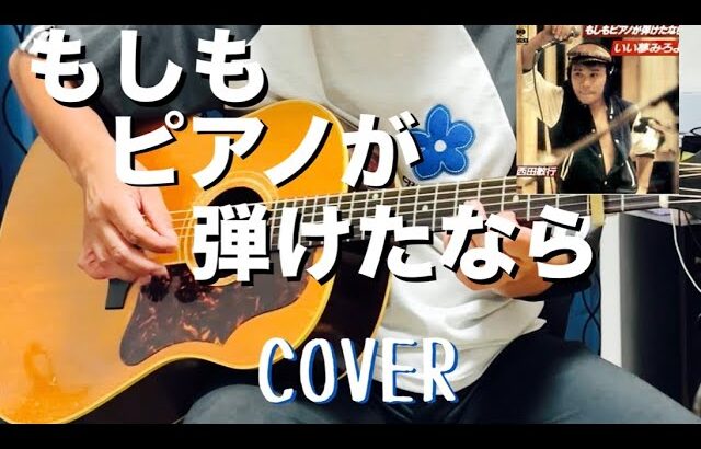 もしもピアノが弾けたなら / 西田敏行 ギター弾き語り【iPhone一発録り】COVER