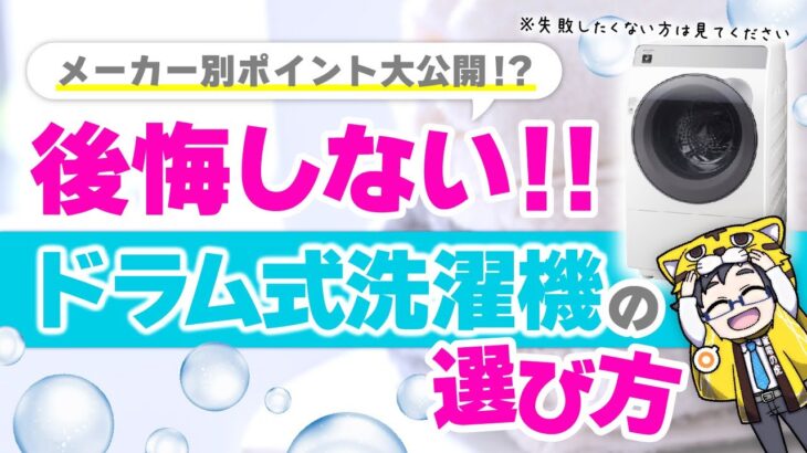 【保存版】ドラム式洗濯機の選び方！一人暮らしから家族で使う方へ