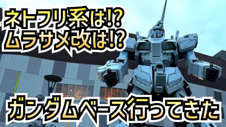 ネトフリ系は!?ムラサメ改は!?ガンダムベース東京行ってきた