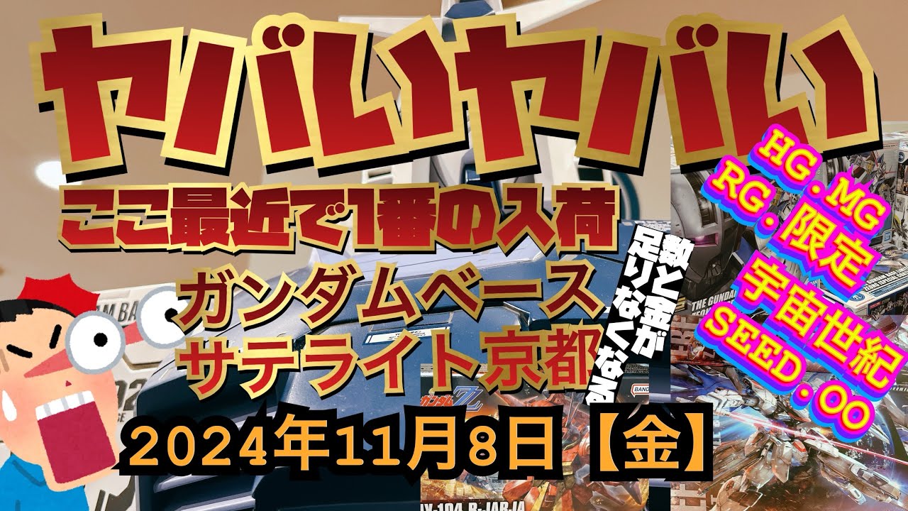 ガンダムベースサテライト京都！今日は大量入荷！！ヤバい！どんだけあるのよ？！10個足りる？お金足りる？2024年11月8日【金】