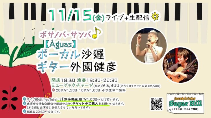 11/15(金)【Águas】ボーカル沙邏 ギター外園健彦