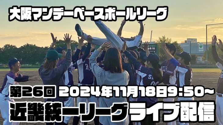 【草ライブ配信】11/18 大阪マンデーベースボールリーグ2024【近畿統一リーグ】