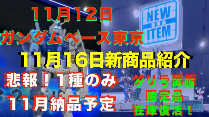 【ガンプラ再販】【悲報】11月納品予定は1種のみ！週末に復活した限定品と新商品MG ガンダムエクシア [クリアカラー]残っているぞ！ 2024年11月12日ガンダムベース東京！11月16日新商品紹介