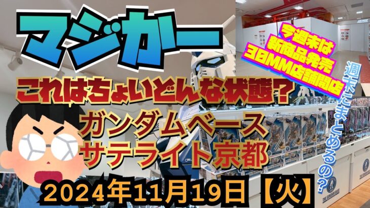 ガンダムベースサテライト京都！えっ？どうなってんの？？これは…マジかー2024年11月19日【火】