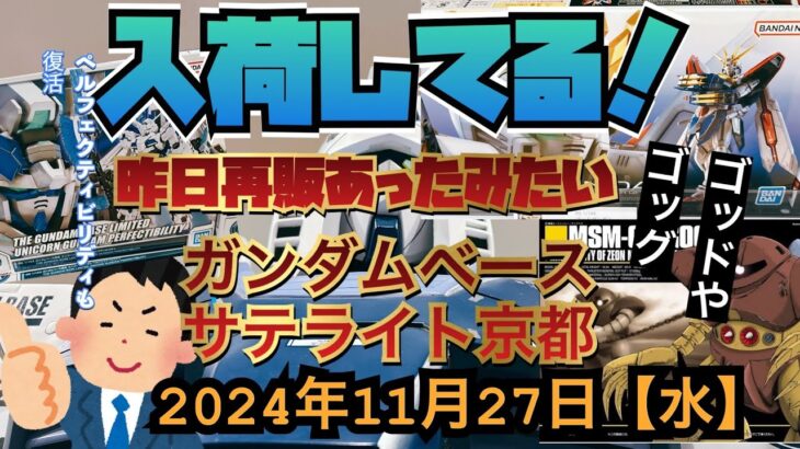 ガンダムベースサテライト京都！久々に火曜に入荷？ゴッドにゴッグにペルフェクティビリディも復活！2024年11月27日【水】