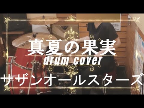 ドラム歴2年8ヶ月アラフィフ女子【サザンオールスターズ】真夏の果実 drum cover【叩いてみた】