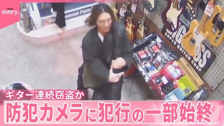 【31歳男逮捕】空のケース持参し…ギター連続窃盗か  防犯カメラに犯行の一部始終