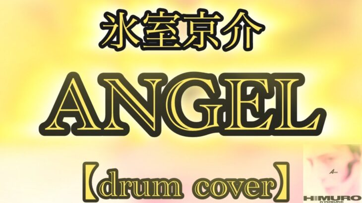 【氷室京介】ANGEL【drum cover】《ドラム叩いてみた》#drums #drumcover #氷室京介