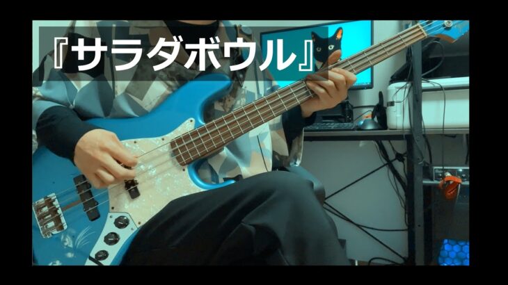 【サラダボウル】/ Aooo　ベース弾いてみた (bass cover)