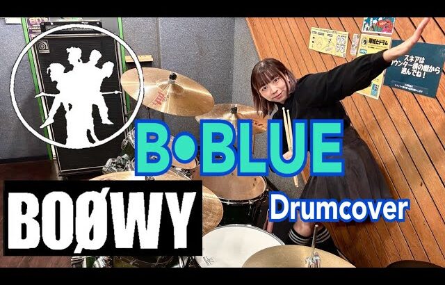 【BOØWY】B•BLUE Drumcover ドラム叩いてみた🥁