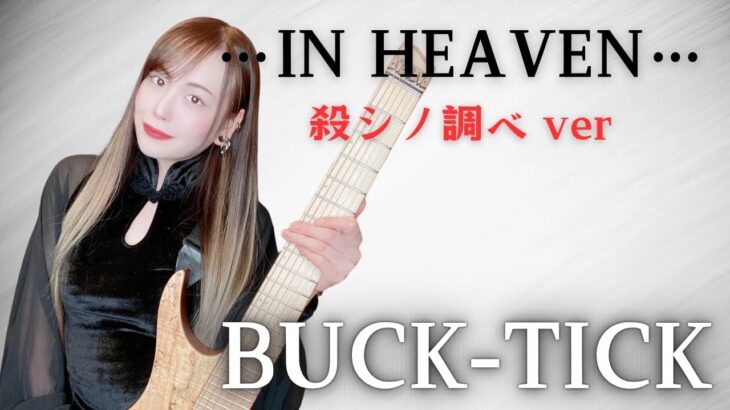 【BUCK-TICK】…IN HEAVEN…/殺シノ調べ ver【ギター ベース】【cover】【逢瀬ゆか】