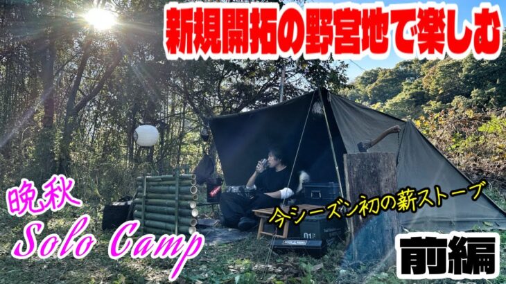 【キャンプ】新規開拓の野営地でBUNDOKソロベースEX⛺️今シーズン初のZIVEストで楽しむ🔥［前編］