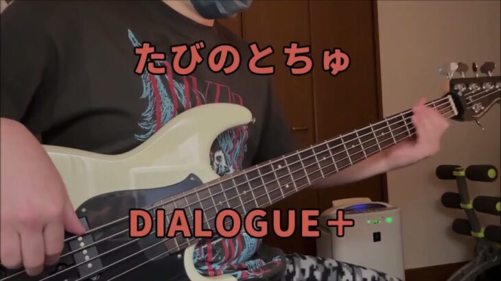 【DIALOGUE+】「たびのとちゅ」ベース弾いてみた