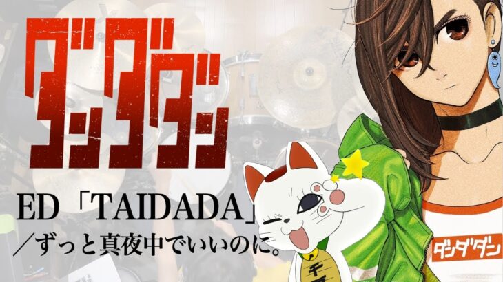 『ダンダダン』 ED「TAIDADA」(ずっと真夜中でいいのに。) ドラム叩いてみた。/ Dandadan ED TAIDADA zutomayo drum cover