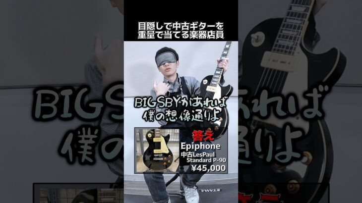 目隠しで中古ギターを重量で当てる楽器店員【中古Epiphone LesPaul Standard P-90】 Part.325　#ギター