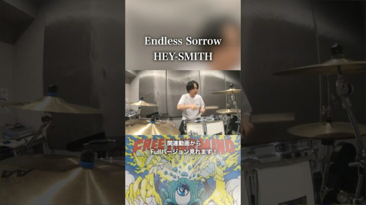 関連動画からFullバージョンみれます！Endless Sorrow/HEY-SMITH(Drum Cover)#shorts #drums