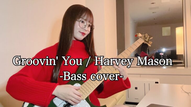 【弾いてみた】Groovin’ You / Harvey Mason -Bass cover-