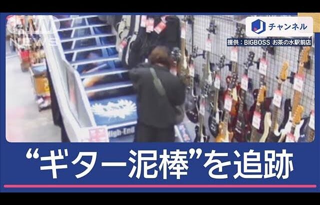 大胆な”ギター泥棒”店員が追いかけて…実はマークされていた！？【スーパーJチャンネル】(2024年11月28日)