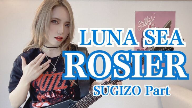 LUNA SEA「ROSIER」スギ様パートをメタルギター女子が激しく弾いてみた！｜SUGIZO Part｜Guitar Cover