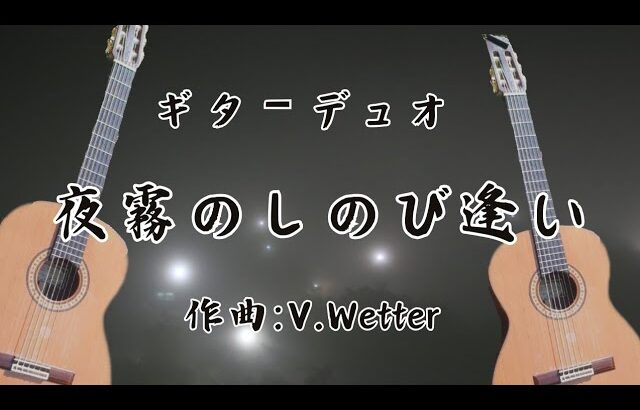 ギターデュオ『夜霧のしのび逢い』(La Playa)作曲:V.Wetter(1964年)  BPM107