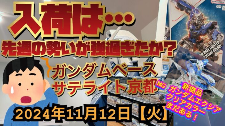 ガンダムベースサテライト京都！先週の勢いは…新商品のMGガンダムエクシアクリアはまだまだある！2024年11月12日【火】