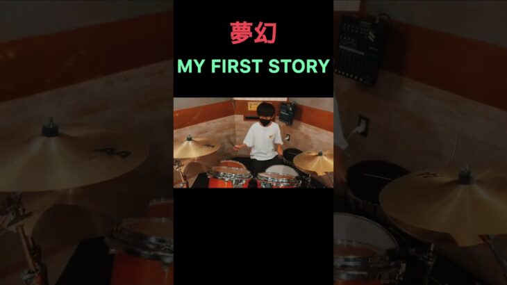 夢幻　MY FIRST STORY ドラム　#short