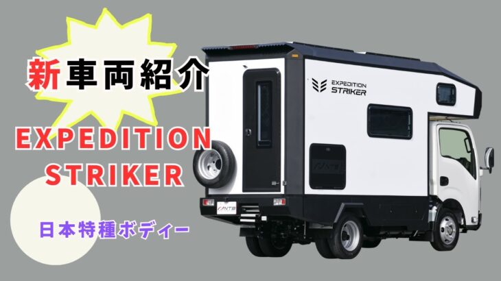 NTB新車両　Travioベースキャンピングカー　EXPEDITION STRIKER紹介！