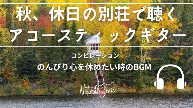 Natural Sonic「 秋、休日の別荘で聴くアコースティックギター」コンピレーション – のんびり心を休めたい時のBGM –