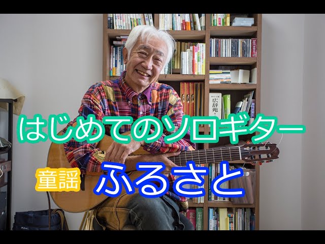 「脳トレ」ギター（No51）・はじめてのソロギター・「童謡ふるさと」・超初心者向け・飯村茂樹