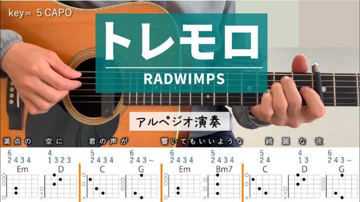 トレモロ /RADWIMPS – ギターコード（アルペジオ）