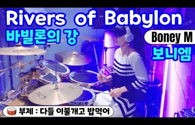 Rivers of Babylon(바빌론의 강)- Boney M(보니엠) Drum Cover(드럼커버) | 부제: 다들이불개고밥먹어🍚| 여자드러머 드럼연주 Female Drummer