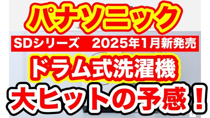 生活の質が爆上がり！ドラム式洗濯機パナソニックSDシリーズ。今まで諦めていたドラム式洗濯機も、購入可能に！