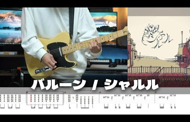 【TAB譜】シャルル バルーン ギター 弾いてみた