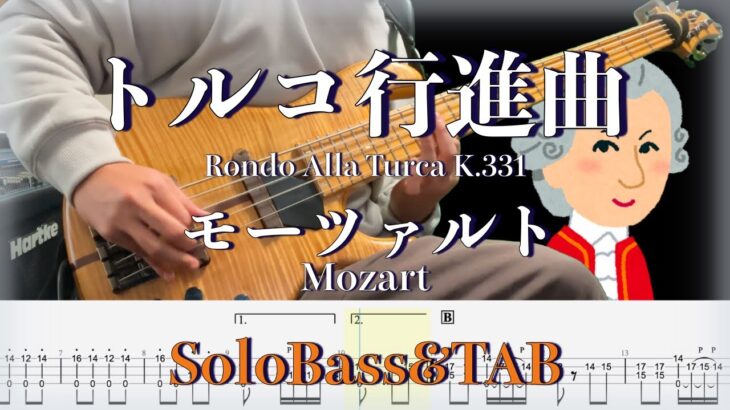 【トルコ行進曲 / モーツァルト】ソロベースでクラシックチャレンジ！ TAB譜面付き BassSoloCover Classic / Turkish March / Mozart 難易度★★★★★