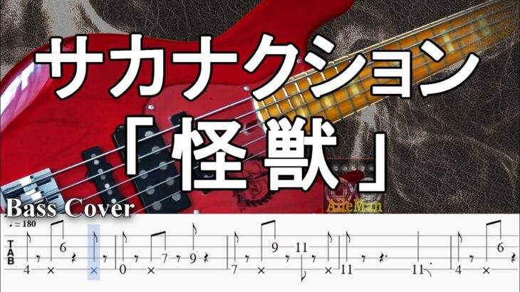 ※再アップ【TAB譜付ベース】サカナクション「怪獣」【弾いてみた・ベースカバー】BassCover  ※アニメ『チ。 ―地球の運動について―』オープニング曲