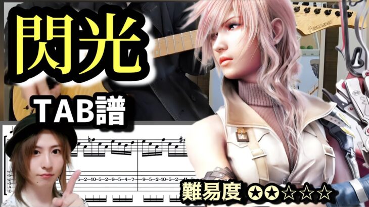 【TAB譜】閃光『FF13 ファイナルファンタジー』カラオケ付 ギターのみで弾いてみた♪初級編