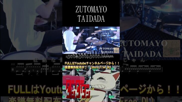 ずっと真夜中でいいのに。新曲『TAIDADA』ドラム叩いてみた　間奏【ダンダダン ED】【DAN DADAN】TAIDADA – ZUTOMAYO【Drum cover】#shorts