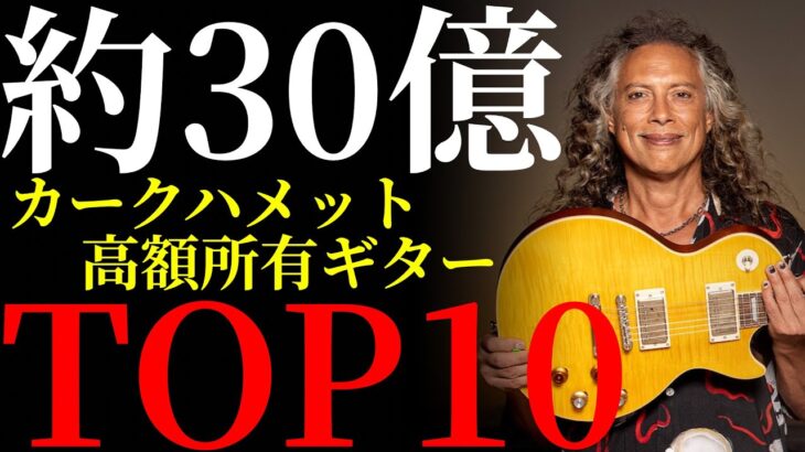 メタリカのカークハメットが所有するギターを値段の低い順にTOP10方式で紹介します