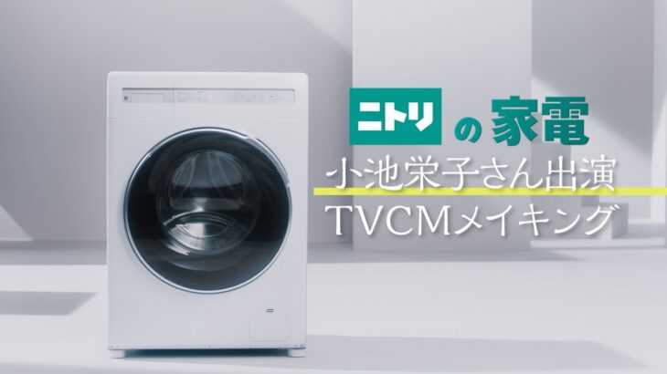 ニトリTVCM撮影の裏側を紹介【メイキング】～ドラム式洗濯乾燥機～