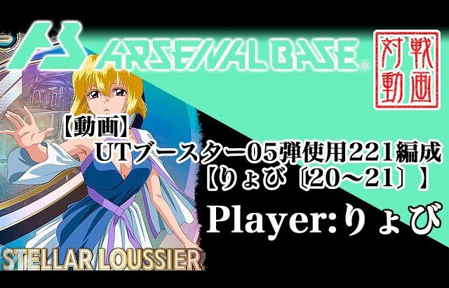 【ガンダムアーセナルベース】UTブースター05弾使用2-2-1編成デッキ【りょび〔20～21〕】