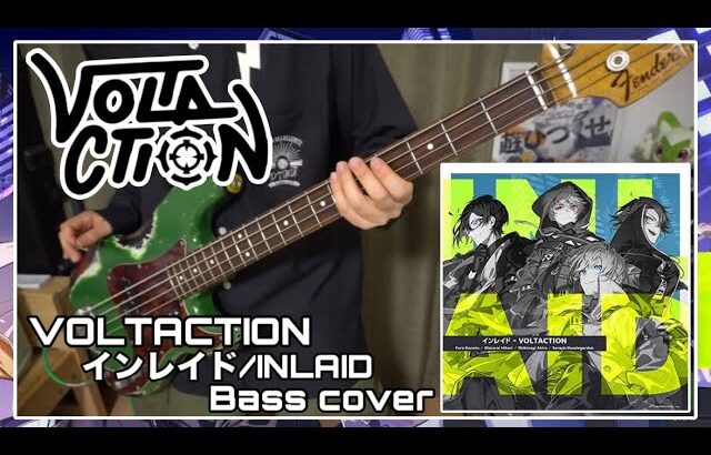 【VOLTACTION】 インレイド-INLAID ベース弾いてみた(Bass cover)