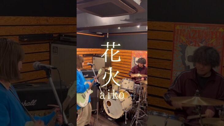 エレキとドラムでカバーしてみたら…？#花火#aiko#おすすめ #弾き語り #ギター #guitar #band#drummer #cover#邦ロック#エレキギター#チャンネル登録お願いします