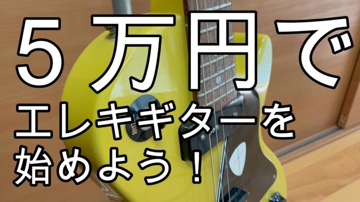 予算５万円でエレキギターを始めよう！